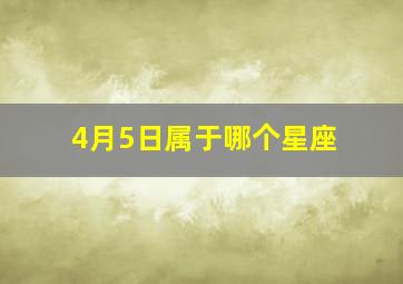 4月5日属于哪个星座