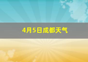 4月5日成都天气