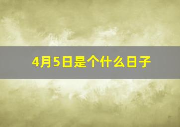 4月5日是个什么日子