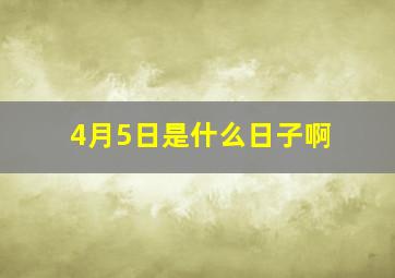 4月5日是什么日子啊