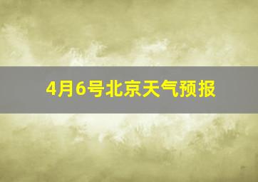 4月6号北京天气预报