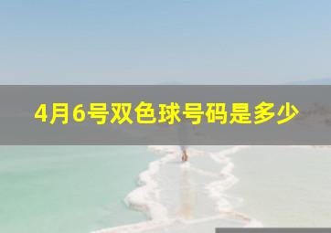 4月6号双色球号码是多少