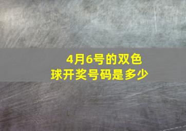 4月6号的双色球开奖号码是多少