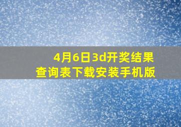 4月6日3d开奖结果查询表下载安装手机版