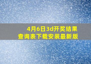 4月6日3d开奖结果查询表下载安装最新版