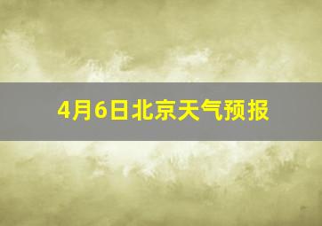 4月6日北京天气预报