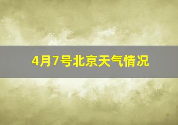 4月7号北京天气情况