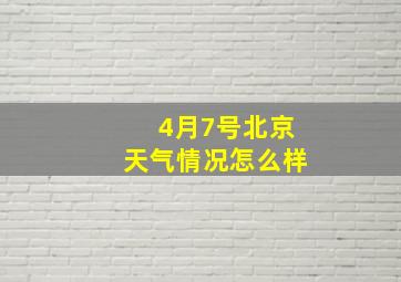 4月7号北京天气情况怎么样