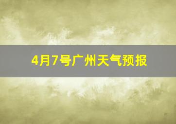 4月7号广州天气预报