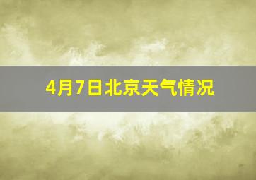 4月7日北京天气情况