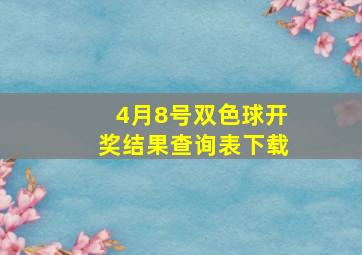 4月8号双色球开奖结果查询表下载