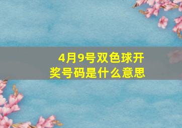 4月9号双色球开奖号码是什么意思