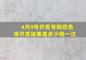 4月9号开奖号码双色球开奖结果是多少钱一注