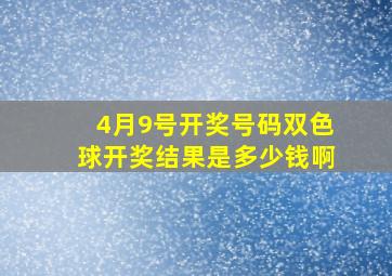 4月9号开奖号码双色球开奖结果是多少钱啊