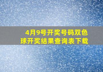 4月9号开奖号码双色球开奖结果查询表下载