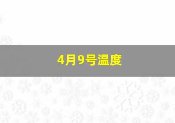 4月9号温度