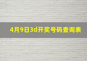 4月9日3d开奖号码查询表