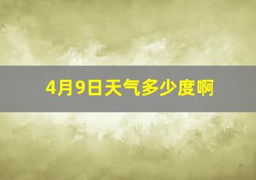 4月9日天气多少度啊