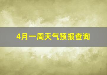 4月一周天气预报查询