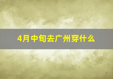 4月中旬去广州穿什么