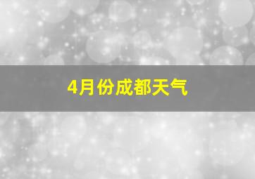 4月份成都天气