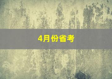 4月份省考