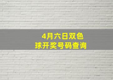 4月六日双色球开奖号码查询