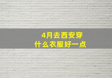 4月去西安穿什么衣服好一点