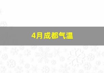 4月成都气温