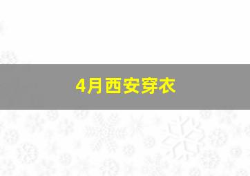 4月西安穿衣