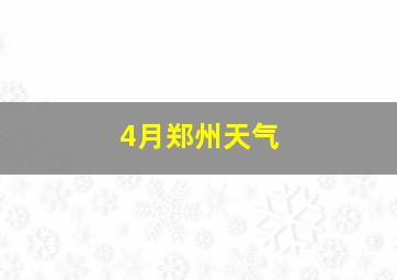 4月郑州天气