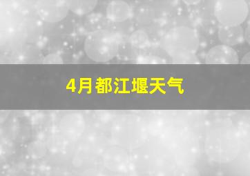 4月都江堰天气