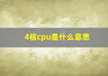 4核cpu是什么意思