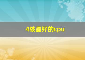 4核最好的cpu