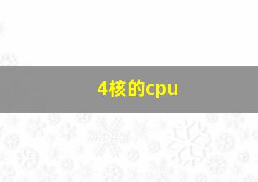 4核的cpu