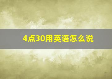 4点30用英语怎么说