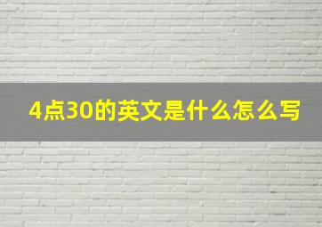 4点30的英文是什么怎么写