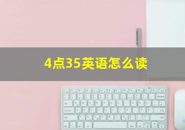 4点35英语怎么读