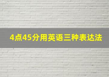 4点45分用英语三种表达法