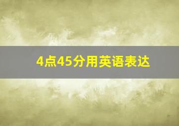 4点45分用英语表达