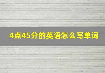 4点45分的英语怎么写单词