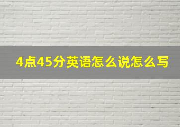 4点45分英语怎么说怎么写