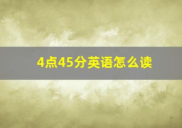 4点45分英语怎么读