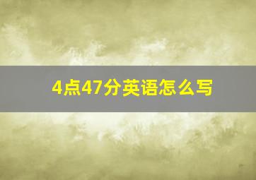 4点47分英语怎么写