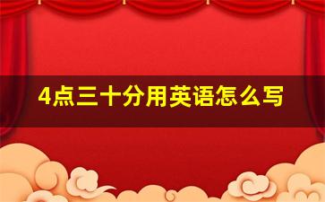 4点三十分用英语怎么写