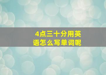 4点三十分用英语怎么写单词呢