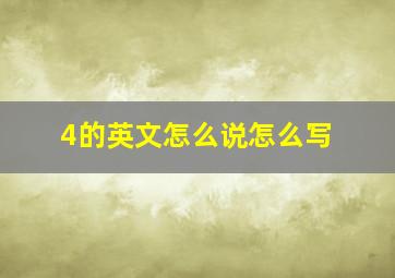 4的英文怎么说怎么写