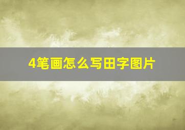 4笔画怎么写田字图片