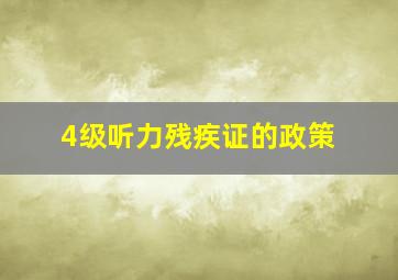 4级听力残疾证的政策