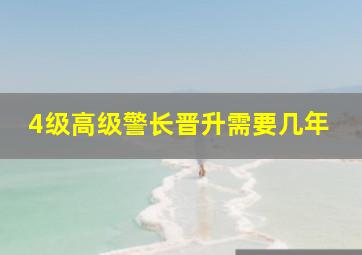 4级高级警长晋升需要几年